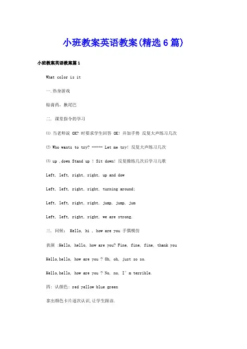 小班教案英语教案(精选6篇)