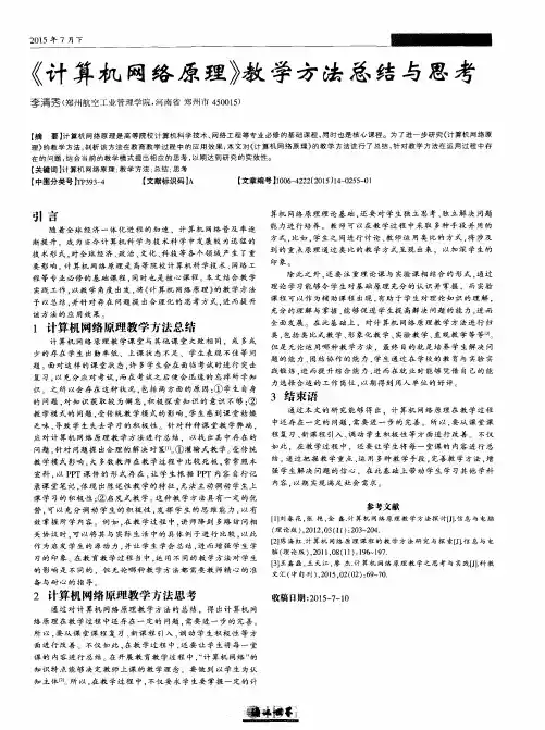 《计算机网络原理》教学方法总结与思考