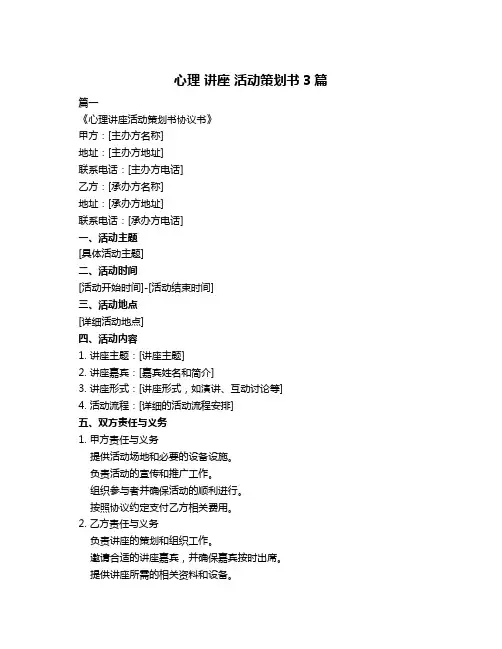 心理 讲座 活动策划书3篇