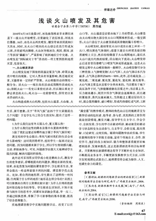 浅谈火山喷发及其危害