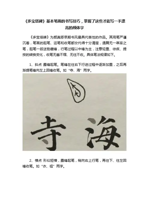 《多宝塔碑》基本笔画的书写技巧，掌握了这些才能写一手漂亮的颜体字