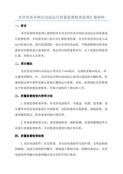 光伏发电并网启动试运行质量监督检查监理汇报材料