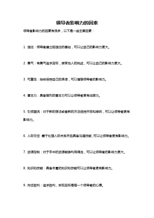 领导者影响力的因素