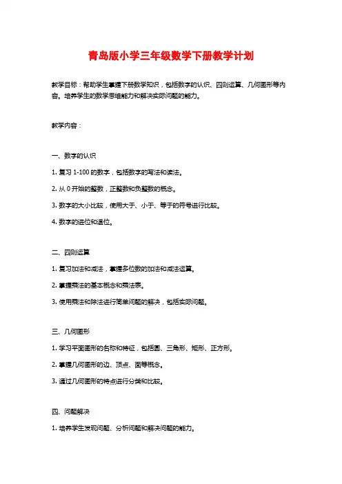 青岛版小学三年级数学下册教学计划