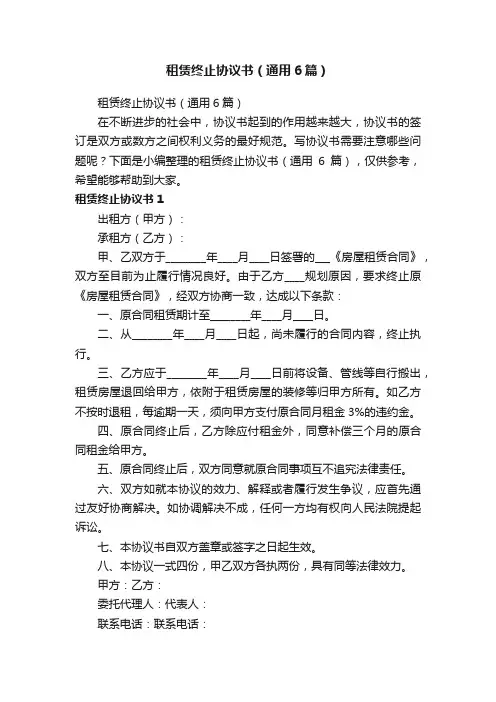 租赁终止协议书（通用6篇）