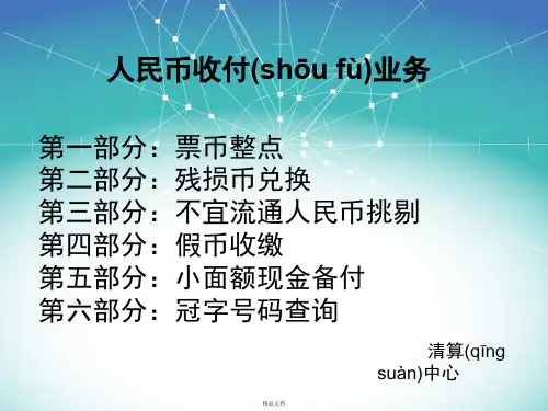 人民币收付业务培训课件