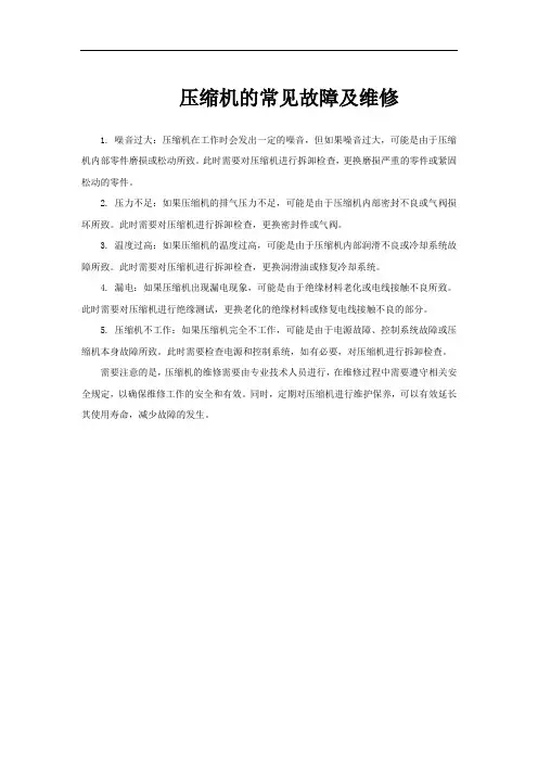 压缩机的常见故障及维修
