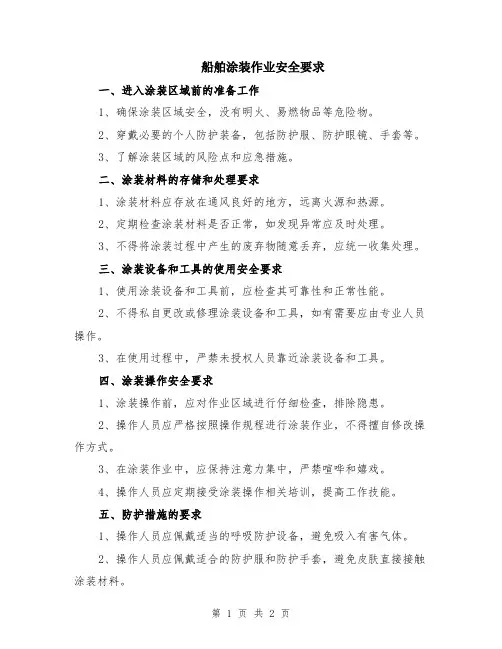 船舶涂装作业安全要求