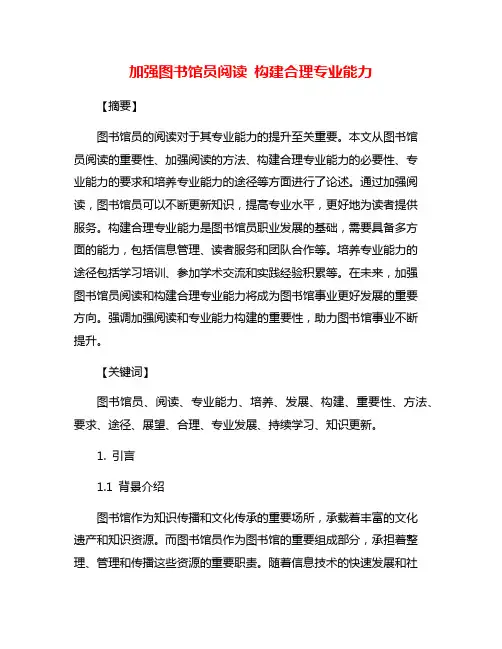 加强图书馆员阅读 构建合理专业能力