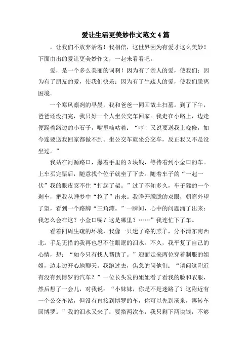 爱让生活更美好作文范文4篇