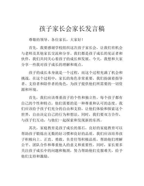 孩子家长会家长发言稿(精选10篇)