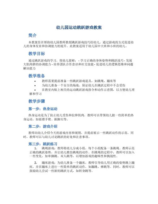 幼儿园运动跳跃游戏教案
