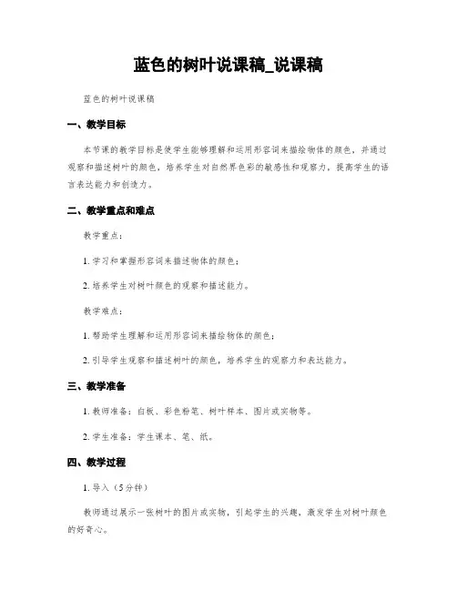蓝色的树叶说课稿_说课稿
