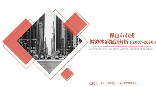 保山市市域城镇体系规划分析