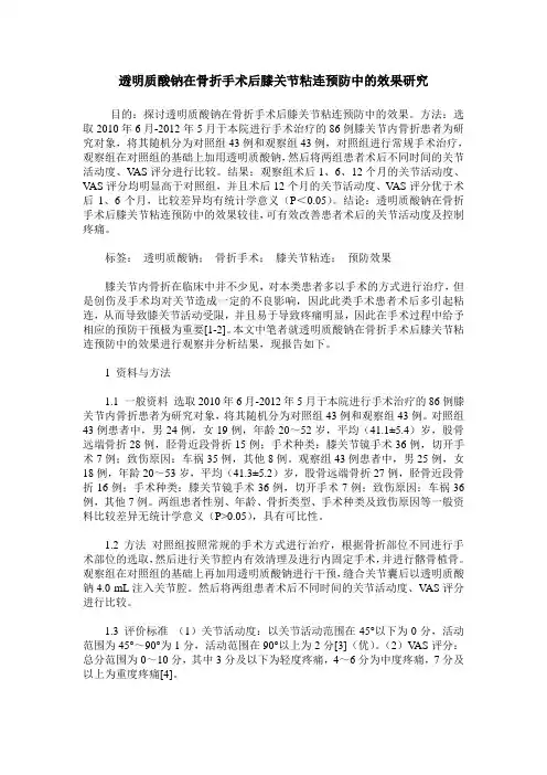 透明质酸钠在骨折手术后膝关节粘连预防中的效果研究