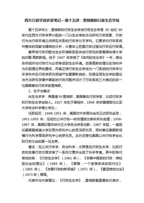 西方行政学说史及笔记—第十五讲：里格斯的行政生态学说