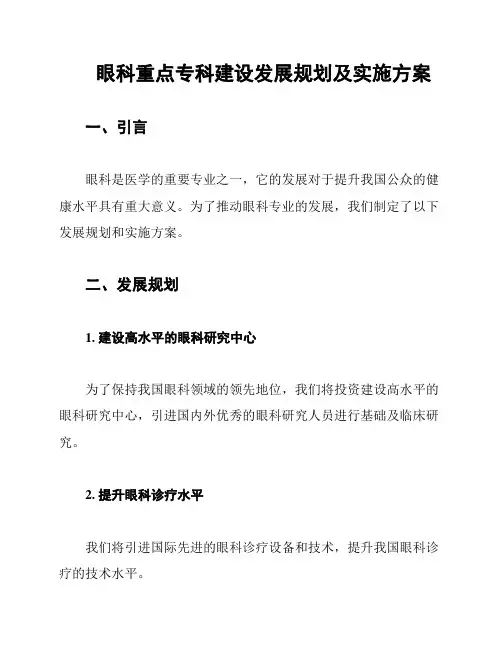 眼科重点专科建设发展规划及实施方案