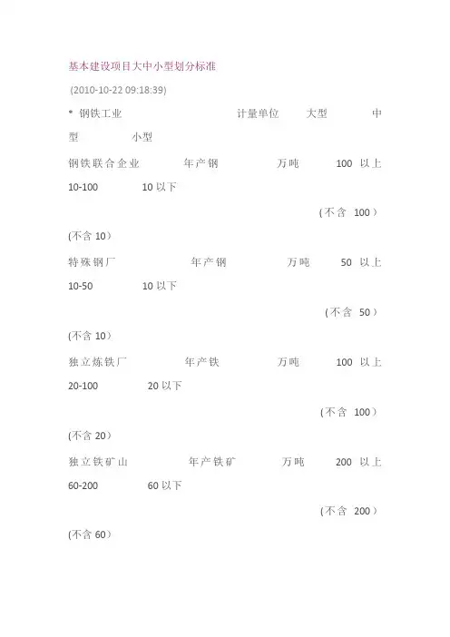 基本建设项目大中小型划分标准