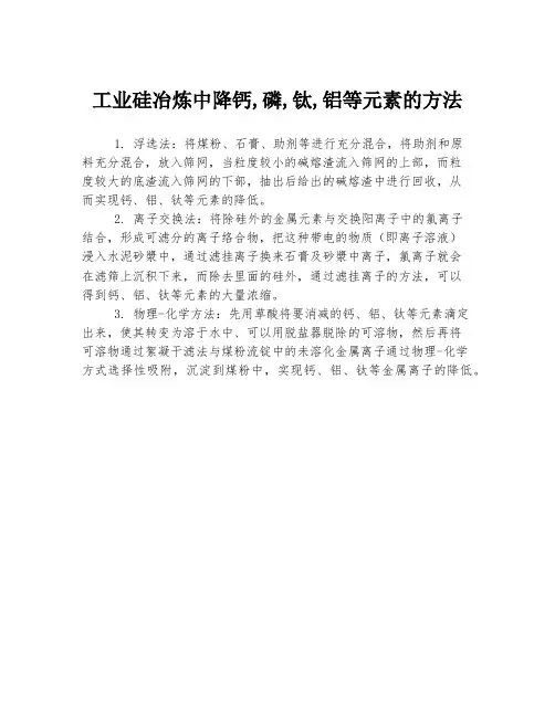 工业硅冶炼中降钙,磷,钛,铝等元素的方法