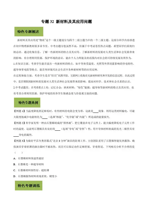 2020年中考物理复习专题32 新材料及其应用问题(原卷版)