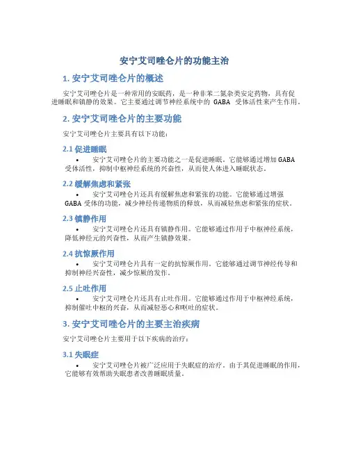 安宁艾司唑仑片的功能主治