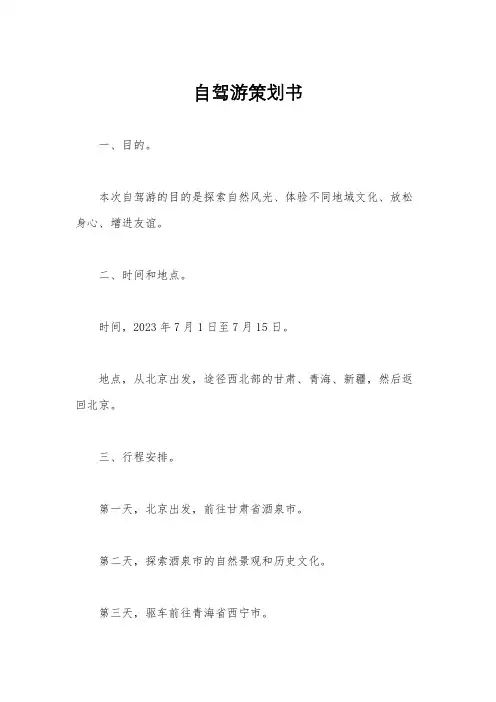 自驾游策划书