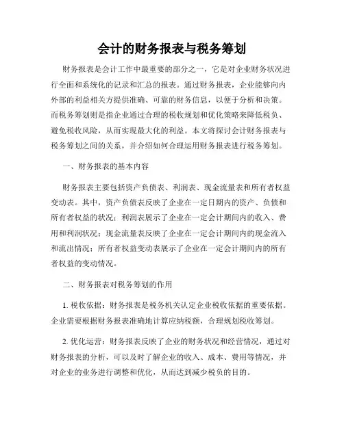 会计的财务报表与税务筹划