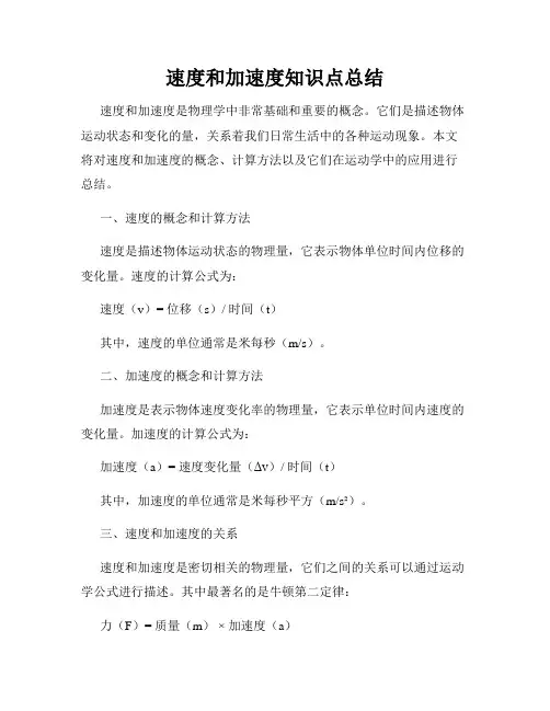 速度和加速度知识点总结