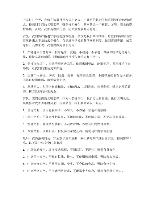 寄宿生会议教师发言稿范文