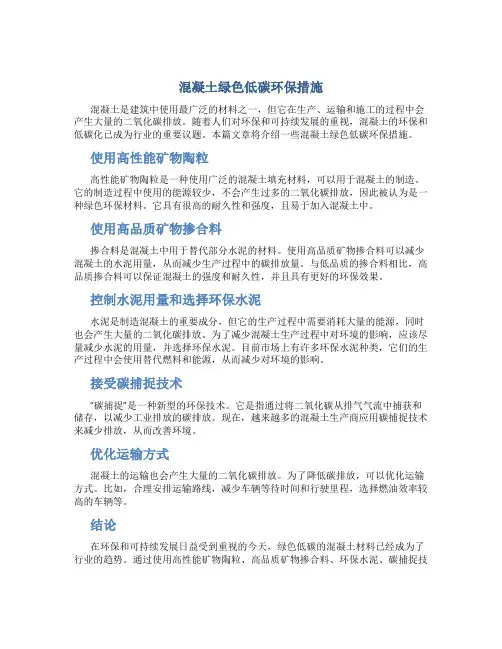 混凝土绿色低碳环保措施