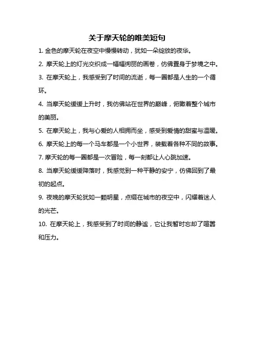 关于摩天轮的唯美短句