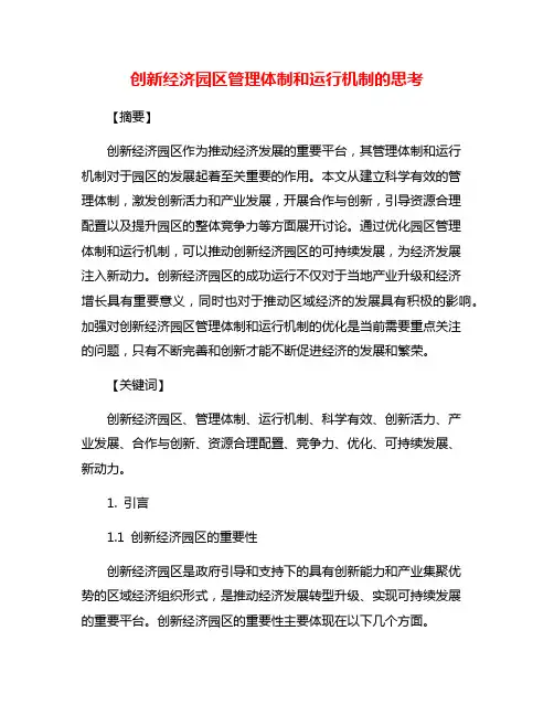 创新经济园区管理体制和运行机制的思考