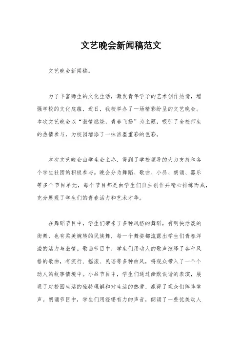 文艺晚会新闻稿范文