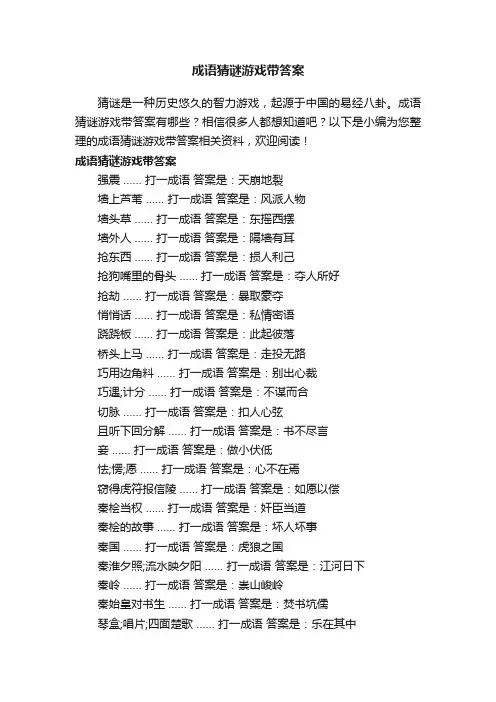 成语猜谜游戏带答案
