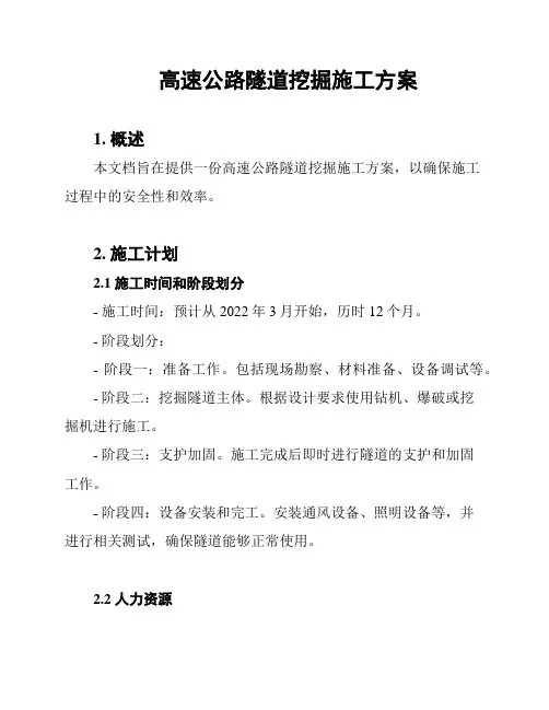 高速公路隧道挖掘施工方案