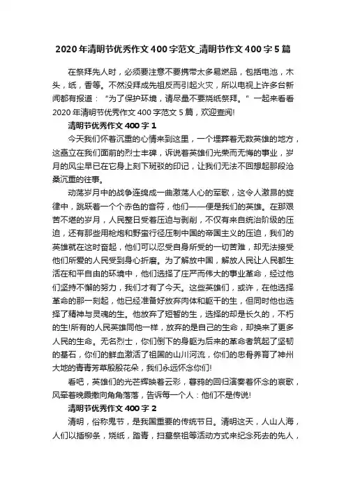 2020年清明节优秀作文400字范文_清明节作文400字5篇