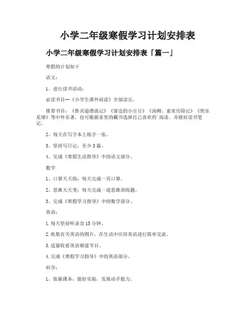 小学二年级寒假学习计划安排表