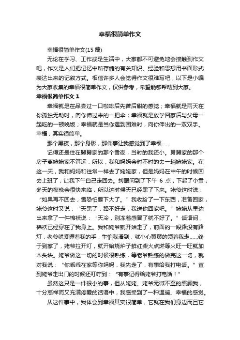 幸福很简单作文