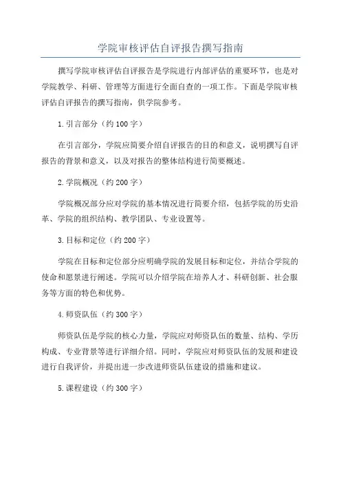 学院审核评估自评报告撰写指南