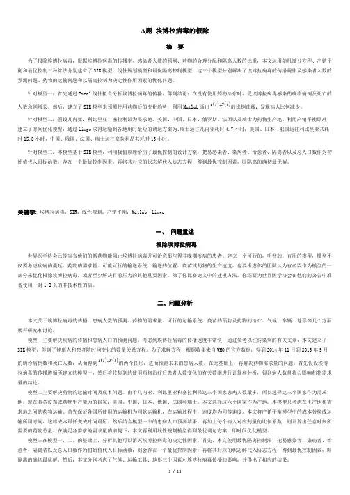 A题埃博拉病毒根除
