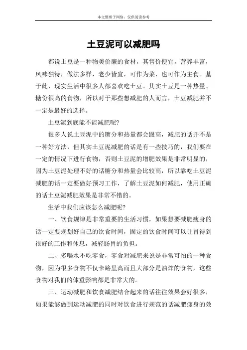 土豆泥可以减肥吗