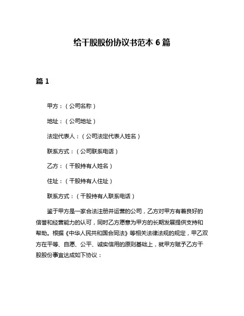 给干股股份协议书范本6篇