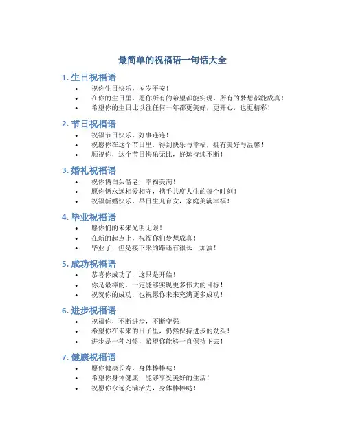 最简单的祝福语一句话大全