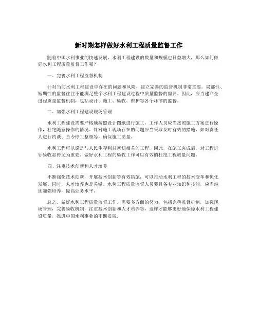 新时期怎样做好水利工程质量监督工作