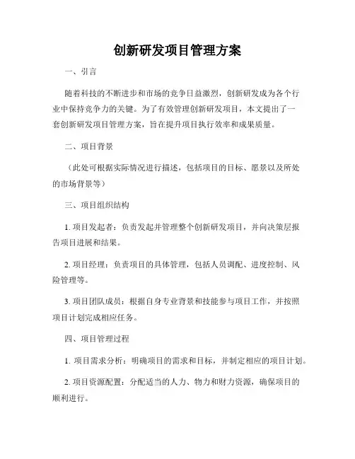 创新研发项目管理方案