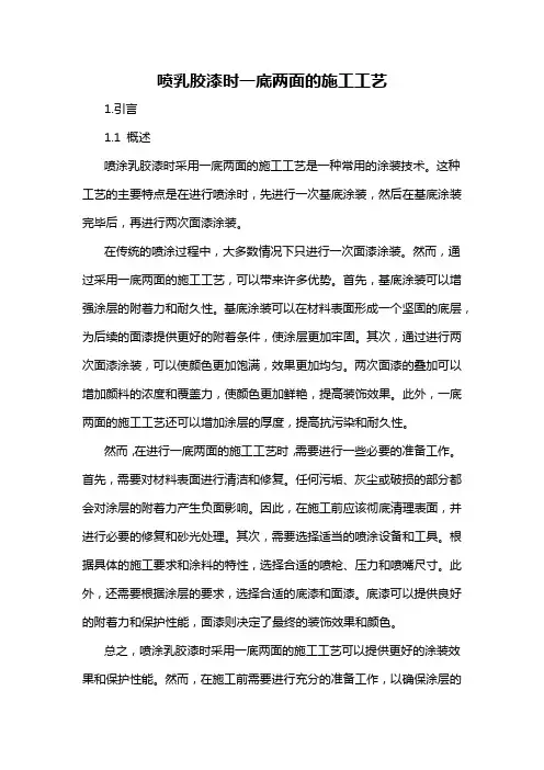 喷乳胶漆时一底两面的施工工艺