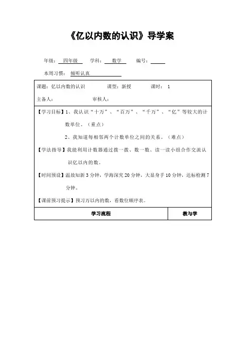 人教版四年级数学上册第一单元《亿以内数的认识》精品导学案教案小学优秀公开课