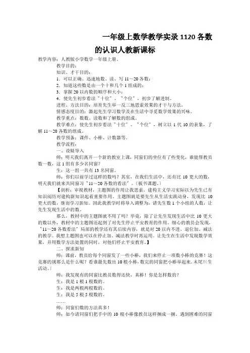 一年级上数学教学实录1120各数的认识人教新课标