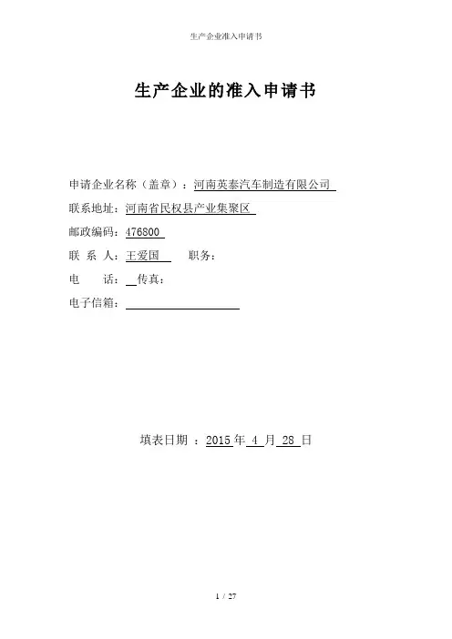 生产企业准入申请书