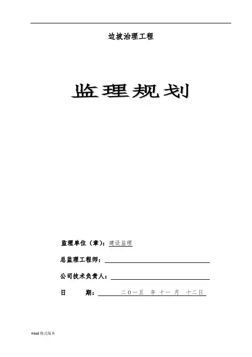 边坡治理工程监理规划范本